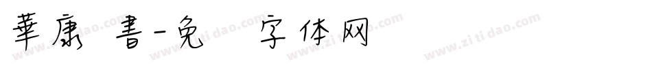 華康 書字体转换